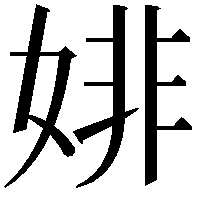 婔