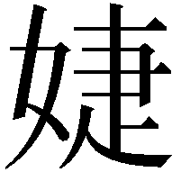 婕