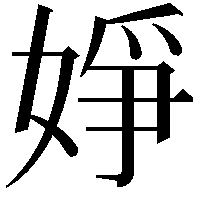 婙