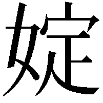 婝