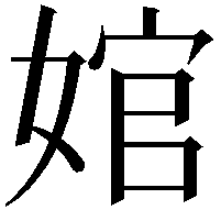 婠