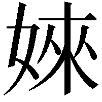 婡