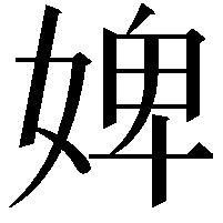 婢