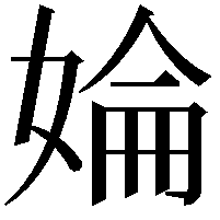 婨