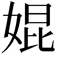 婫