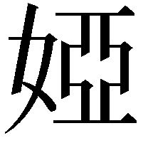 婭