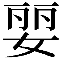 婯