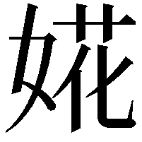 婲