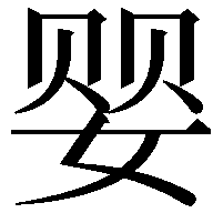 婴