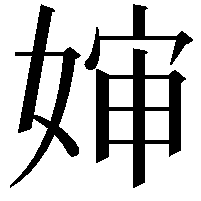 婶