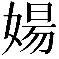 婸