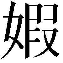 婽