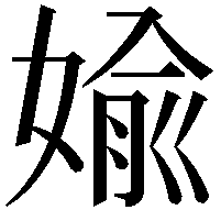 婾