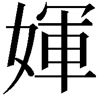 媈