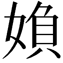 媍