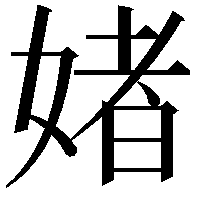 媎