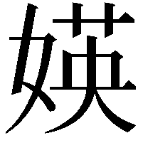 媖