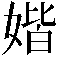 媘