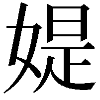 媞