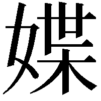 媟