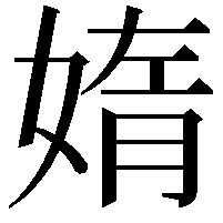 媠