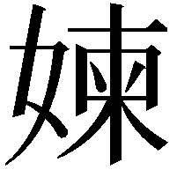 媡