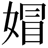 媢