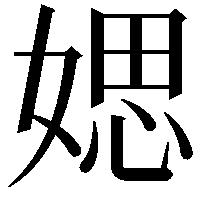 媤