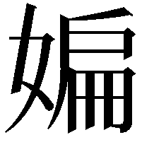 媥