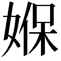 媬