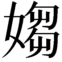 媰