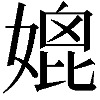 媲