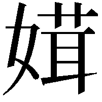 媶