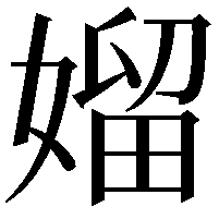 媹