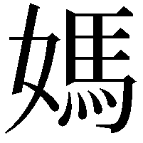 媽