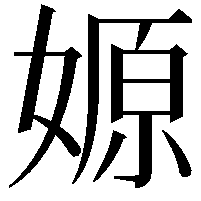 嫄