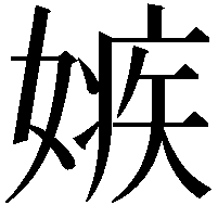 嫉