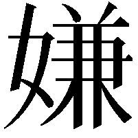 嫌