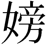 嫎