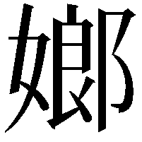 嫏