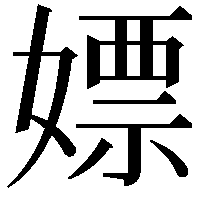 嫖