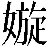 嫙