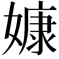 嫝