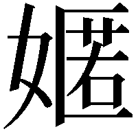 嫟