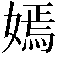 嫣