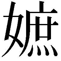 嫬