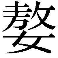 嫯