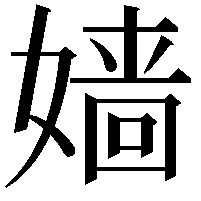 嫱