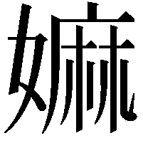 嫲