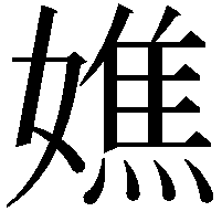 嫶